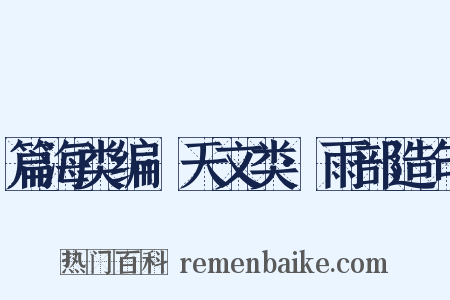 篇海类编·天文类·雨部造句是什么意思的图片